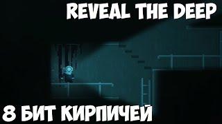 Reveal The Deep | Подводный Кирпич