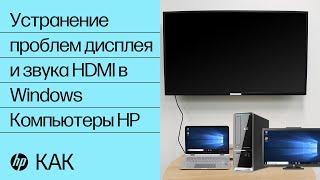 Устранение проблем дисплея и звука HDMI в Windows | Компьютеры HP | HP Support