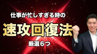 仕事が忙しすぎる時の速攻回復法 厳選6つ