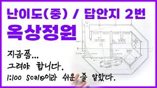 난이도(중) 1:100scale 쁘띠뽀작 옥상정원(5층)- 06,10,17,21년 기출