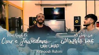 Kianoosh Rahimi | می نوش‌که عمر جاویدانی این است | کیانوش رحیمی