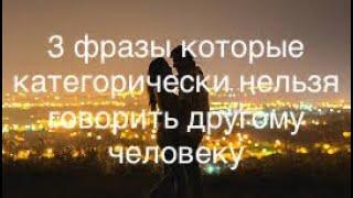 3 ФРАЗЫ, КОТОРЫЕ ️КАТЕГОРИЧЕСКИ️НЕЛЬЗЯ  ГОВОРИТЬ ТОМУ С КЕМ ХОТИТЕ БЫТЬ