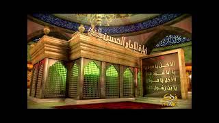 زيارة وارث - (زيارة الإمام الحسين عليه السلام)