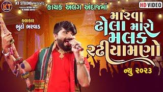 મારવા ઢોલા મારો મલક રઢિયામણો -Bhuto Bharwad |Toraniya Ramamandaal |New 2024 ||@KTSTUDIORAJKOT