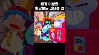 뭔가 이상한 횡단보도 건너는 법 #brawlstars #브롤스타즈 #병맛