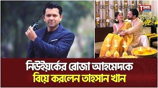 আবারো বিয়ে করলেন তাহসান খান | Tahsan Khan | Roza Ahmed | Time Television