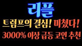 #리플 (속보) 트럼프의 결심! 미쳤다! 3000% 이상 급등 코인 추천 #리플가격 #리플전망 #리플전략 #리플코인 #리플목표가 #코인추천 #코인분석 #코인상담 #코인투자