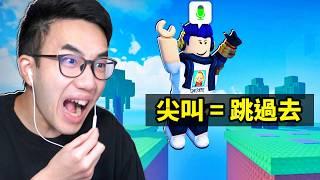 ROBLOX 語音控制跑酷！我要叫夠大聲才可以跳過去！外國玩家的尖叫..讓我笑到停不下來【Voice Control Obby - 有感筆電】