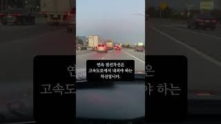 A tip for driving in the U.S (highway) l 사고예방하는 미국운전!! 미국인들도 잘 모르는 차선읽는법! 고속도로에서 꼭 필요한 팁입니다! #shorts