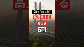 【迷ったらこれ】高見えするSUV 7選