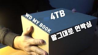 [개봉] #언박싱 나의 다섯번째 외장하드는?! WD MY BOOK #unboxing