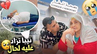 -لحمد الله على كل حال نيبا مشى لمستشفى او ديت معايا  مي زهرة .عندنا لعملية….