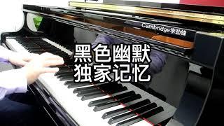周杰伦【黑色幽默】钢琴独家记忆 Cambridge李劲锋 即兴编曲