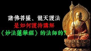 諸佛菩薩、龍天護法是如何護持講解《妙法蓮華經》的法師的？