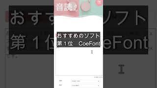 【超おススメ】ＡＩ音声生成ソフト２選（CoeFont、音読さん）　#shorts