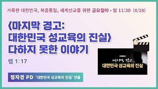 금요철야 | 정자경 PD | 마지막 경고 : 대한민국 성교육의 진실 - 다하지 못한 이야기 | 에스더기도운동 | 24.6.28