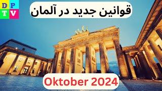 Änderungen im Oktober 2024 / قوانین جدید در آلمان