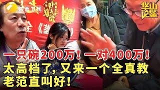 一只碗200万！一对400万！太高档了，又来一个全真教，老范直叫好！#鉴宝 #现场 #华山论鉴