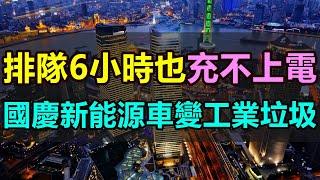 新能源汽車天塌了！國慶堵到天亮，排隊6小時也充不上電，下輩子再也不買電車了！一遇到節假日出行，電車全部變工業垃圾，新能源車主是欲哭無淚，苦不堪言。#新能源 #電車 #充電難 #工業垃圾 #國慶堵車