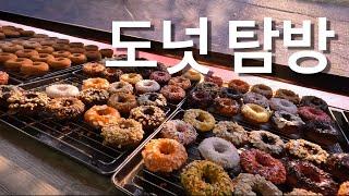 노스밴쿠버 도넛 특집  | 누구나 다 아는 유명맛집 부터 숨은 로컬 가게까지 | 밴쿠버 브이로그