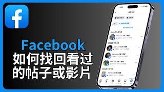 facebook如何找回看过的帖子或影片