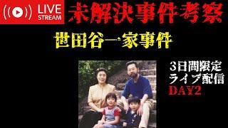 【未解決事件考察】世田谷一家事件【2024年再考察編】