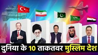 दुनिया के 10 ताक़तवर मुस्लिम देश | Top 10 Most Powerful Muslim Country