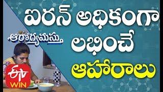 Top Foods High in Iron | Aarogyamastu | 14th January 2020 | ETV Life