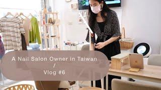 擁有一間店面的美甲師 上班Vlog |美甲服務過程、養甲計畫、造型課教學、工作紀錄 Vlog#5   | 美甲 ｜美甲課程｜開店｜經營｜