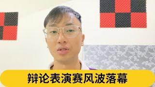 辩论表演赛风波落幕｜阿耀闲聊政治