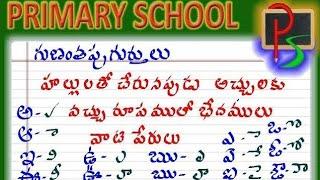 Telugu gunintalu తెలుగు గుణింతాలు CHA GUNINTAMU (క-ఱ) All | Pre School Education |for Nursery, LKG,