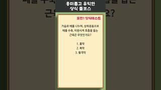 1분 상식 퀴즈 226 #상식 #퀴즈 #상식퀴즈 #지식테스트 #상식테스트 #지식 #공부 #술게임