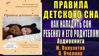 Правила детского сна. Как наладить сон ребенку и его родителям  (Михаил Полуэктов) Аудиокнига