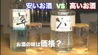 実は・・・安いお酒と高いお酒ってどっちの方が美味いの？サントリークラフトジンで飲み比べてみた。