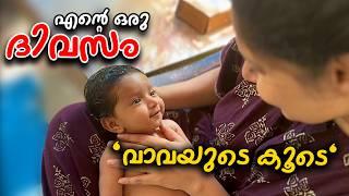 Day in my life with a newborn  l എന്റെ ഒരു ദിവസം #malayalamvlog #youtubevideo #dayinmylife