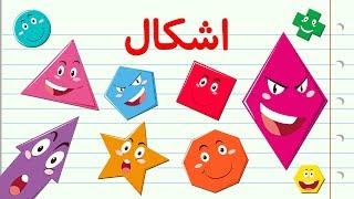 Shapes in Farsi/Persian | اشکال به زبان فارسی