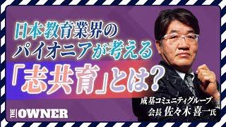 35年間総合教育機関の代表を務めた教育革命家が語る 将来の日本教育に必要な人材とは？　成基コミュニティグループ　会長　佐々木 喜一氏
