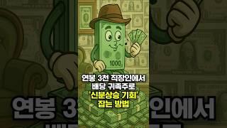 연봉 3천 직장인에서 배당 귀족주로 신분상승 기회 잡는 방법