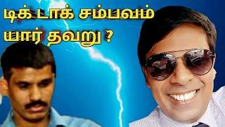 டிக் டாக்கில் அர்ச்சுனா பேசியது தவறா Dr Archchuna Ramanathan Vanni mainthan issue