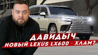 ДАВИДЫЧ - Новый Lexus LX600 / Он еще Хуже, чем Новый Toyota LC300?