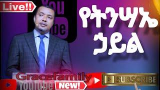 የትንሣኤው ኃይል #Dawit fasil jimma Grace family Church