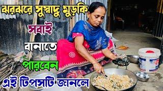 ঝরঝরে মুড়কি বানানোর টিপস জেনেনিন ।️ #vlogs #daily_vlogs #alpana_rubi_vlogs