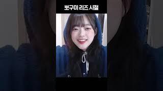뽀구미 리즈 시절