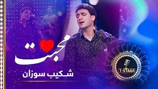 Shekib Sozan - Mohabat (Love) Song | شکیب سوزان - آهنگ محبت