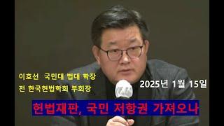 헌법재판, 국민 저항권 가져 오나// 세미나 특강. 우리는 민주주의를 하고 있다고 착각? 헌정사상 초유의 현직 대통령에 대한 체포영장집행일에 근본적 질문을 던져본다.