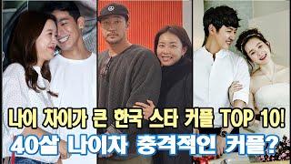 나이 차이가 큰 한국 스타 커플 TOP 10! 40살 나이차 충격적인 커플?