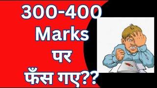 300-400 Marks  पर फँस गए??