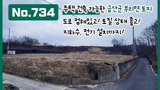 No.734 주택 건축이 가능한 금산군 부리면 토지 금강변과 차량 5분 거리의 토질 상태 좋은 땅! 도로 접해있고, 지하수와 전기도 설치돼있어요