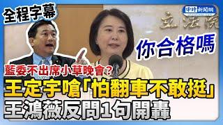 【全程字幕】藍委不出席小草晚會？王定宇嗆「怕翻車不敢挺」　王鴻薇反問：違反偵查不公開不監督？ @ChinaTimes