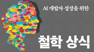 이공계를 위한 철학 핵심 정리